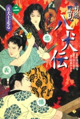 南総里見八犬伝（２）五犬士走る 