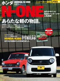 ニューカー速報プラス 第1弾 HONDA N-ONE(エヌワン)【電子書籍】