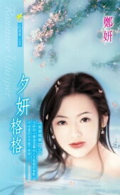 夕妍格格系列之2【電子書籍】[ 鄭妍 ]