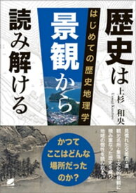 歴史は景観から読み解ける 【電子書籍】[ 上杉和央 ]