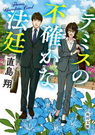 テミスの不確かな法廷【電子書籍】[ 直島　翔 ]