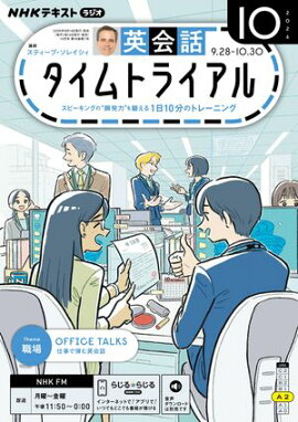 ＮＨＫラジオ 英会話タイムトライアル 2026年10月号［雑誌］ 