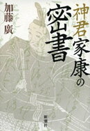 神君家康の密書