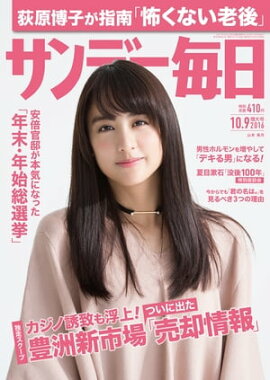 サンデー毎日　2016年10月09日号 