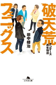 破天荒フェニックス　オンデーズ再生物語【電子書籍】[ 田中修治 ]