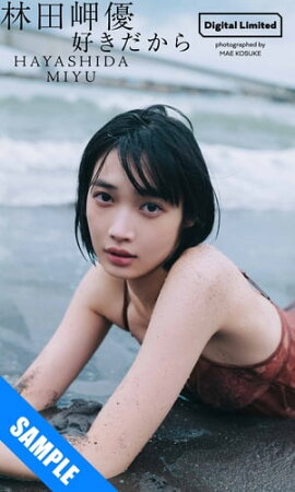 【デジタル限定】林田岬優写真集「好きだから」 立ち読み
