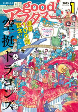 good！アフタヌーン 2025年1号 [2024年12月6日発売] 