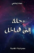 رحلة الى الداخل