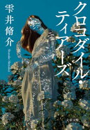 クロコダイル・ティアーズ