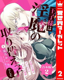 【合本版】王子様は淫魔の取り替えっ子でした 貞淑な令嬢をダメにするニョロの誘惑 2【描き下ろしマンガつき】【電子書籍】[ 霜月かいり ]