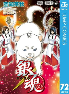 銀魂 モノクロ版 72 