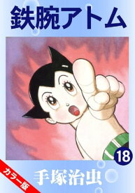 【カラー版】鉄腕アトム　18【電子書籍】[ 手塚治虫 ]