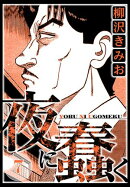 夜に蠢く 7(ハーパーコリンズ・ジャパン×アルト出版)