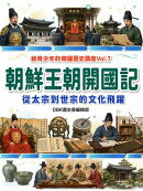 朝鮮王朝開國記：從太宗到世宗的文化飛躍