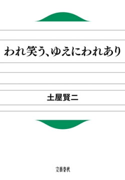楽天kobo電子書籍ストア われ笑う ゆえにわれあり 土屋賢二