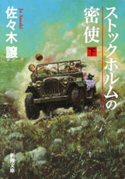 ストックホルムの密使（下）（新潮文庫）