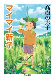 マイマイ新子【電子書籍】[ 高樹のぶ子 ]