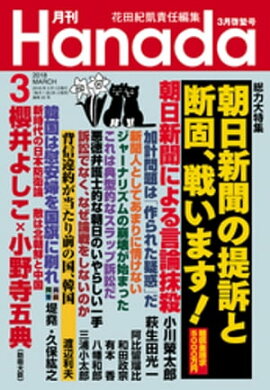月刊Hanada2018年3月号 