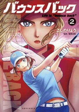 バウンスバック（２） 