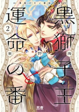 黒獅子王と運命の番【電子限定おまけ付き】　２巻 