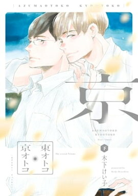 東オトコ京オトコ（下）【電子限定おまけ付き】 