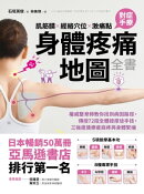 肌筋膜‧經絡穴位‧激痛點，對症手療身體疼痛地圖全書：權威整脊師教你找到病因路徑，傳授72招全體按摩徒手技，三強…