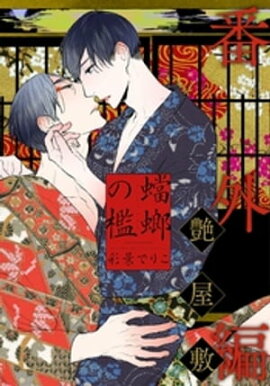 蟷螂の檻〜艶屋敷〜 