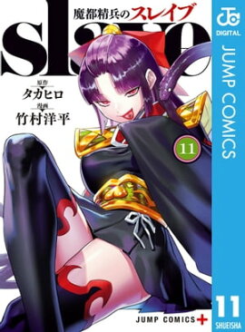 魔都精兵のスレイブ 11 