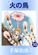 【カラー版】火の鳥　10