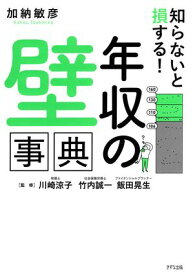 知らないと損する！ 「年収の壁」事典（きずな出版） 【電子書籍】[ 加納敏彦 ]