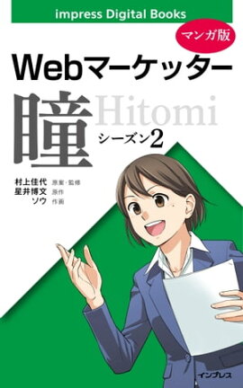 【マンガ版】Webマーケッター瞳 シーズン2 