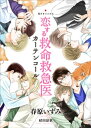 【電子オリジナル】恋する救命救急医　カーテンコール【電子書籍】[ 春原いずみ ]