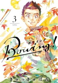 Bowing！ ボウイング（3）【電子書籍】[ きゅっきゅぽん ]