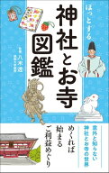 ほっとする 神社とお寺図鑑 【電子書籍】