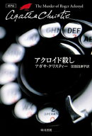 アクロイド殺し 【電子書籍】[ アガサ・クリスティー ]