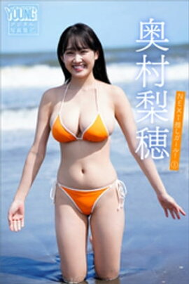 奥村梨穂　ＮＥＸＴ推しガール！１　ヤンマガデジタル写真集 