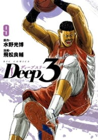 Deep3（9）【電子書籍】[ 水野光博 ]