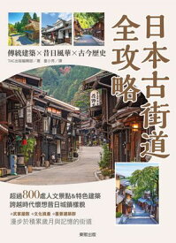 日本古街道全攻略：傳統建築×昔日風華×古今?史 【電子書籍】[ TAC出版編輯部? ]