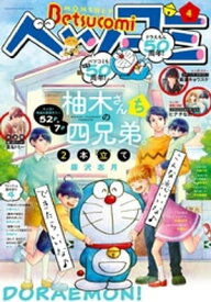 ベツコミ 2020年4月号(2020年3月13日発売)【電子書籍】[ ベツコミ編集部 ]