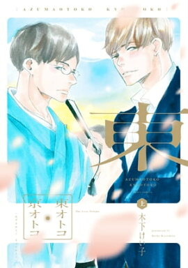 東オトコ京オトコ（上）【電子限定おまけ付き】 