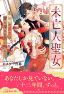 【全1-6セット】未亡人聖女〜無垢な巫女は愛の深さを思い知る〜【イラスト付】