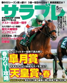 サラブレ 2021年5月号【電子書籍】[ サラブレ編集部 ]