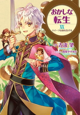 おかしな転生XX　スイーツは春を告げる【電子書籍限定書き下ろしSS付き】 