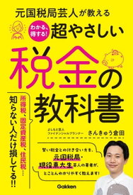 元国税局芸人が教える わかる、得する！超やさしい税金の教科書【電子書籍】[ さんきゅう倉田 ]