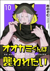 オオカミくんは襲われたい（分冊版） 【第10話】【電子書籍】[ 柊のぞむ ]