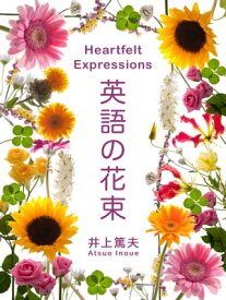 英語の花束 - Heartfelt Expressions【電子書籍】[ 井上篤夫 ]