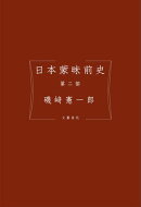日本蒙昧前史 第二部
