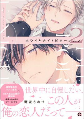 ホワイトナイトビターポルノ （2） 【電子限定かきおろし漫画付】 