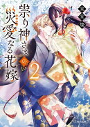 祟り神さまの災愛なる花嫁2
