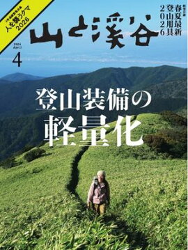 月刊山と溪谷 2026年4月号 